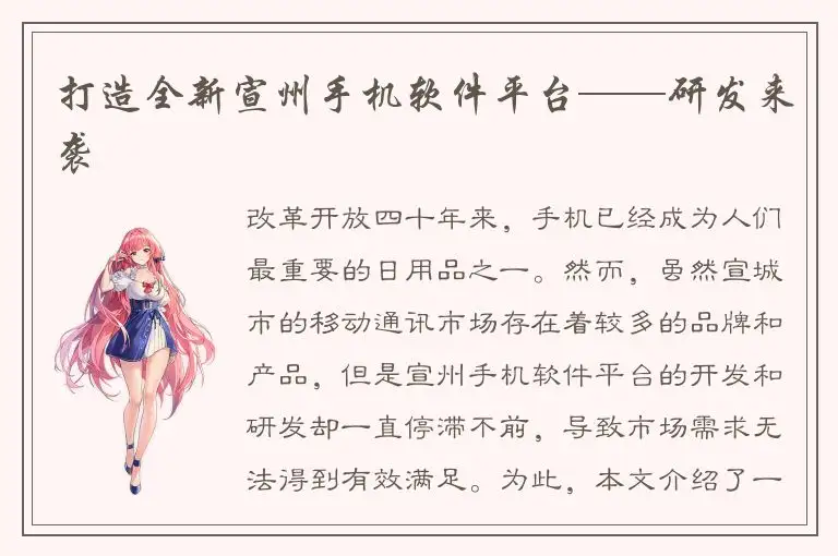 打造全新宣州手机软件平台——研发来袭