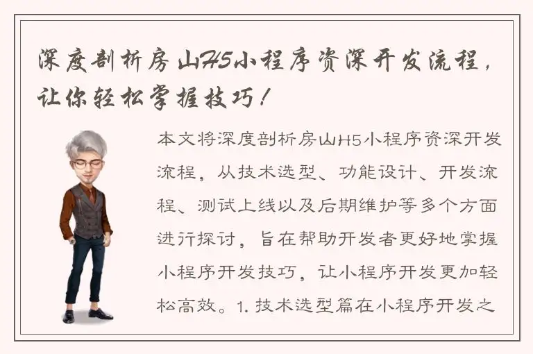 深度剖析房山H5小程序资深开发流程，让你轻松掌握技巧！