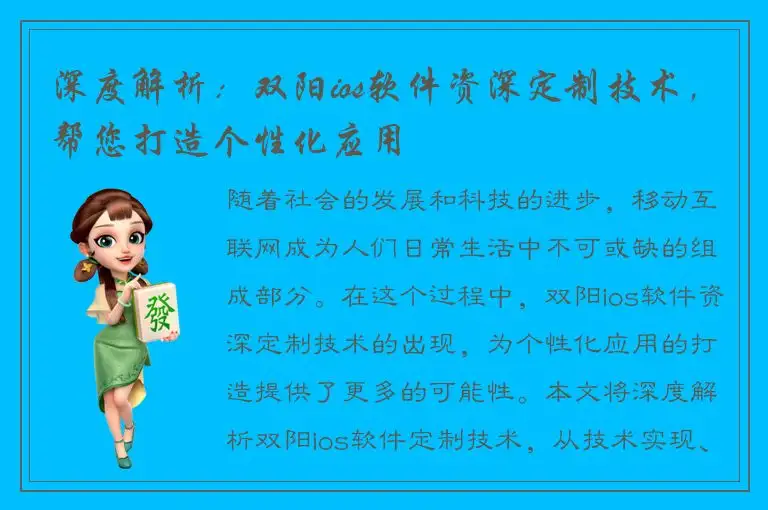 深度解析：双阳ios软件资深定制技术，帮您打造个性化应用