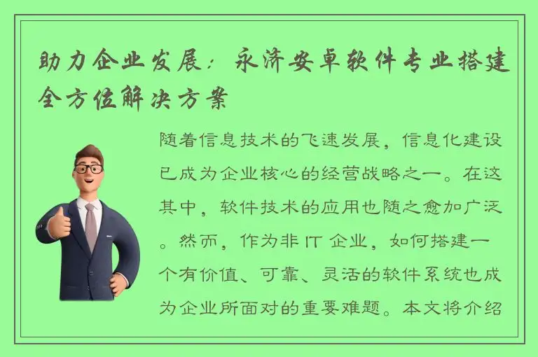 助力企业发展：永济安卓软件专业搭建全方位解决方案