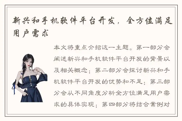 新兴和手机软件平台开发，全方位满足用户需求