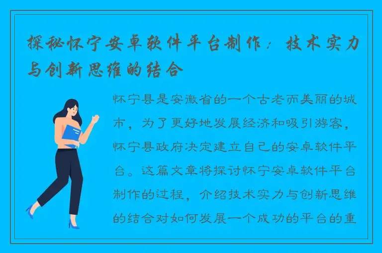 探秘怀宁安卓软件平台制作：技术实力与创新思维的结合