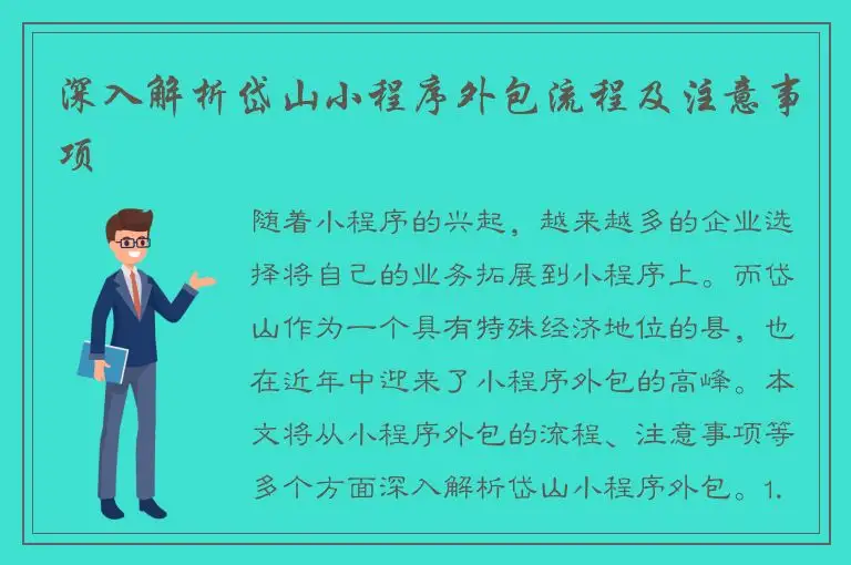 深入解析岱山小程序外包流程及注意事项