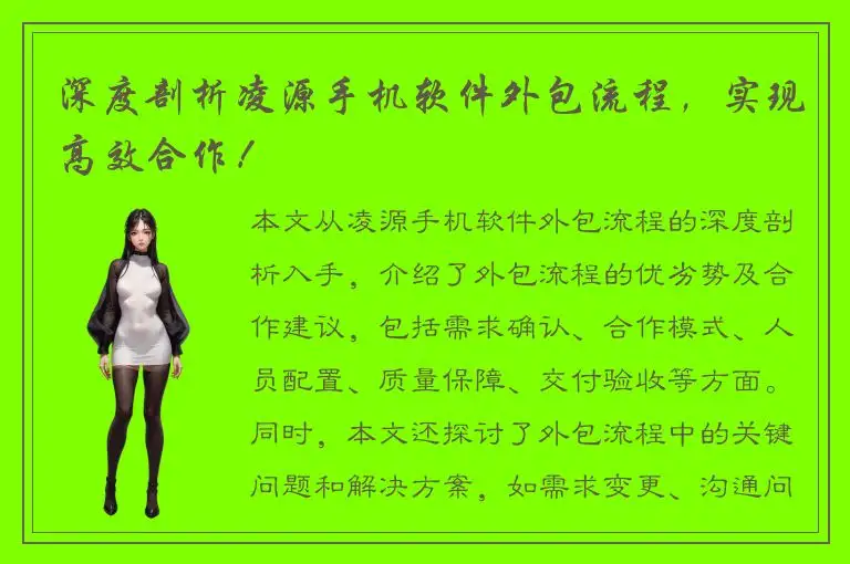 深度剖析凌源手机软件外包流程，实现高效合作！