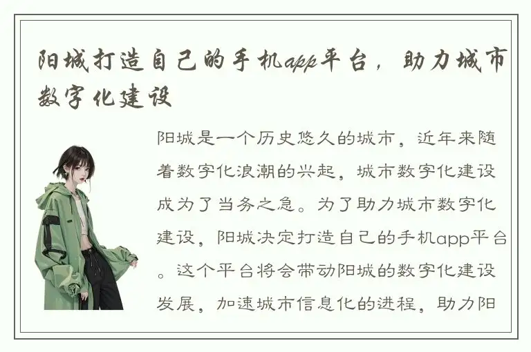 阳城打造自己的手机app平台，助力城市数字化建设