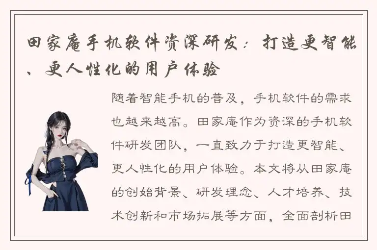 田家庵手机软件资深研发：打造更智能、更人性化的用户体验