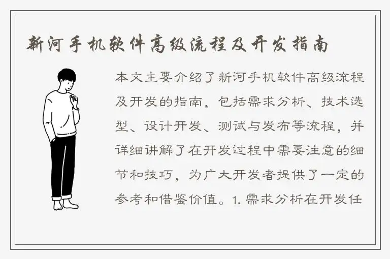 新河手机软件高级流程及开发指南