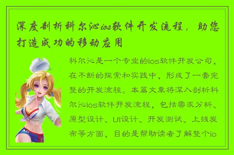 深度剖析科尔沁ios软件开发流程，助您打造成功的移动应用