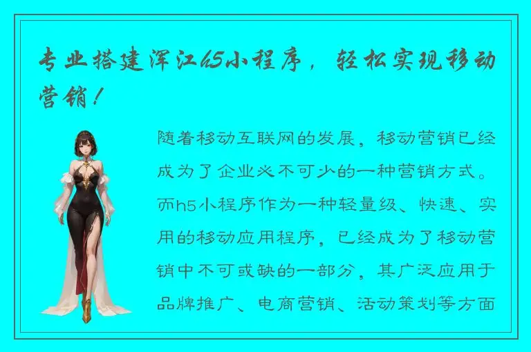 专业搭建浑江h5小程序，轻松实现移动营销！