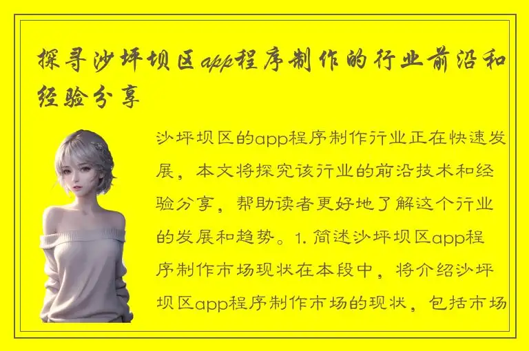 探寻沙坪坝区app程序制作的行业前沿和经验分享
