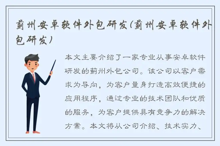 蓟州安卓软件外包研发(蓟州安卓软件外包研发)
