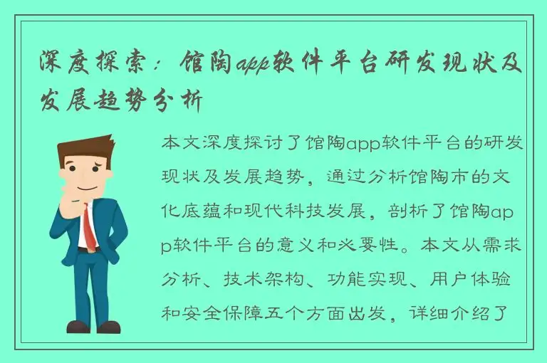 深度探索：馆陶app软件平台研发现状及发展趋势分析