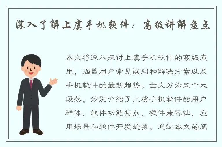 深入了解上虞手机软件：高级讲解盘点