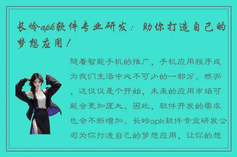 长岭apk软件专业研发：助你打造自己的梦想应用！