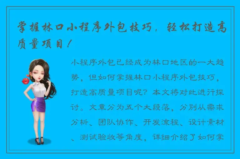 掌握林口小程序外包技巧，轻松打造高质量项目！