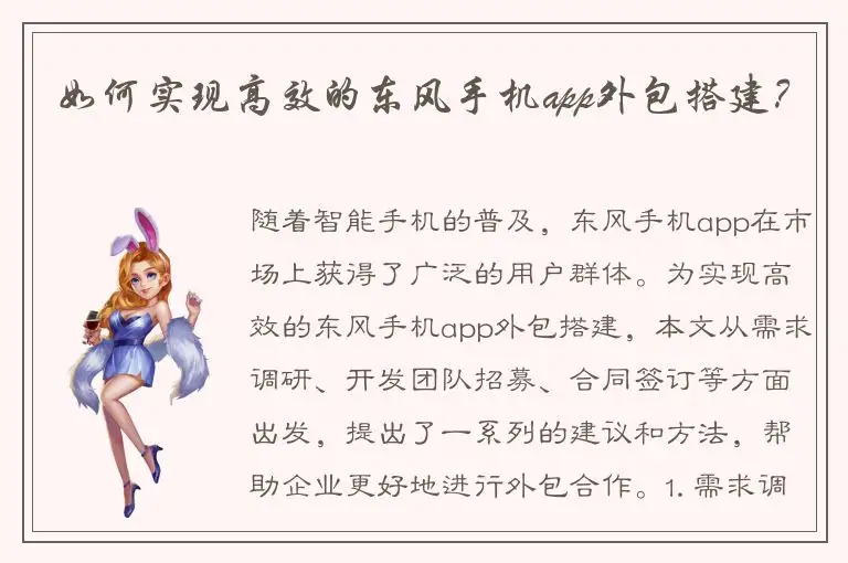 如何实现高效的东风手机app外包搭建？