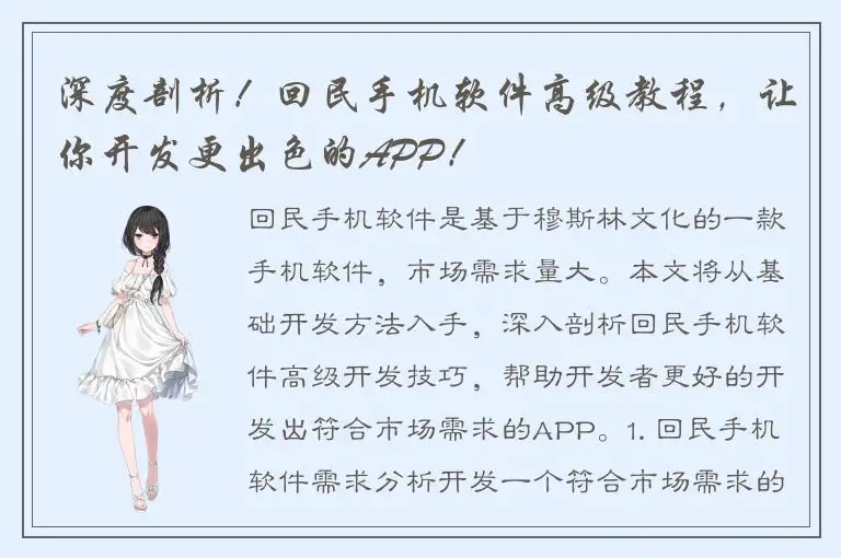 深度剖析！回民手机软件高级教程，让你开发更出色的APP！