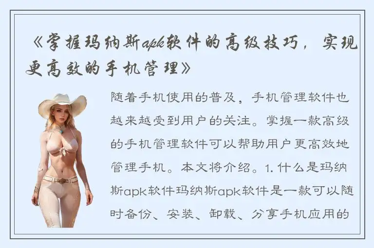 《掌握玛纳斯apk软件的高级技巧，实现更高效的手机管理》