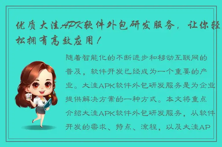 优质大洼APK软件外包研发服务，让你轻松拥有高效应用！