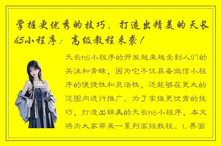 掌握更优秀的技巧，打造出精美的天长h5小程序：高级教程来袭！