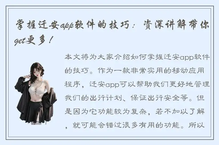 掌握迁安app软件的技巧：资深讲解带你get更多！