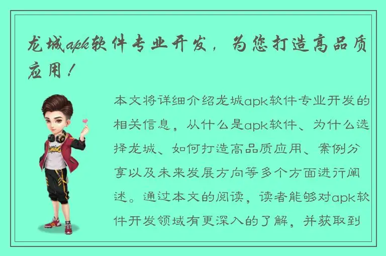 龙城apk软件专业开发，为您打造高品质应用！