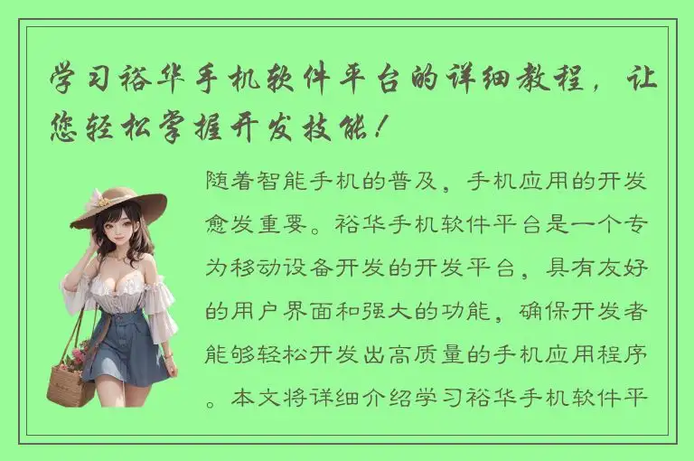 学习裕华手机软件平台的详细教程，让您轻松掌握开发技能！