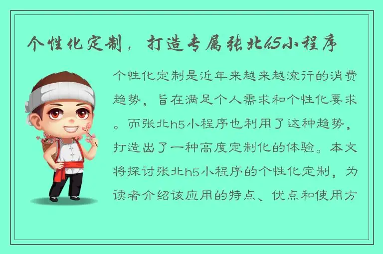 个性化定制，打造专属张北h5小程序