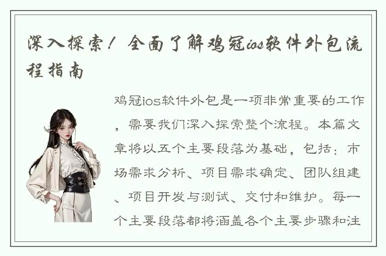 深入探索！全面了解鸡冠ios软件外包流程指南