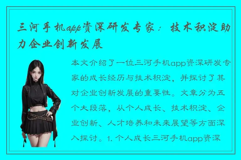 三河手机app资深研发专家：技术积淀助力企业创新发展
