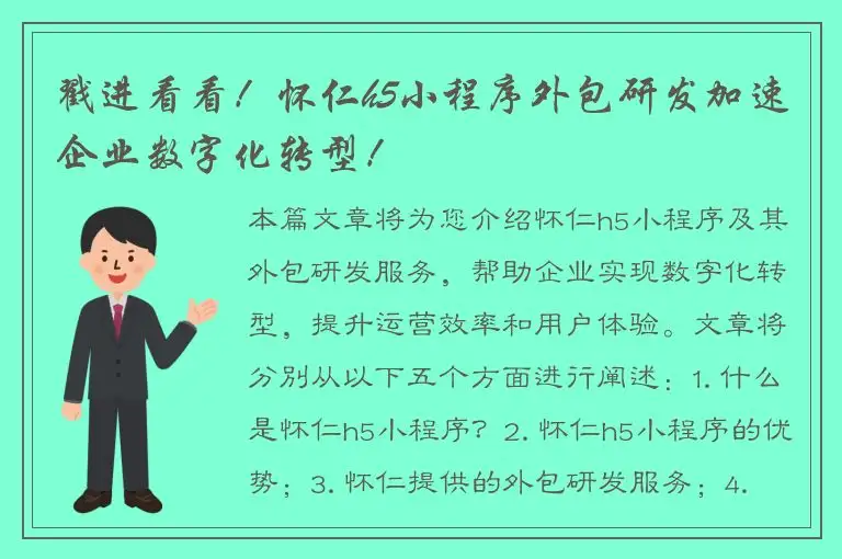 戳进看看！怀仁h5小程序外包研发加速企业数字化转型！
