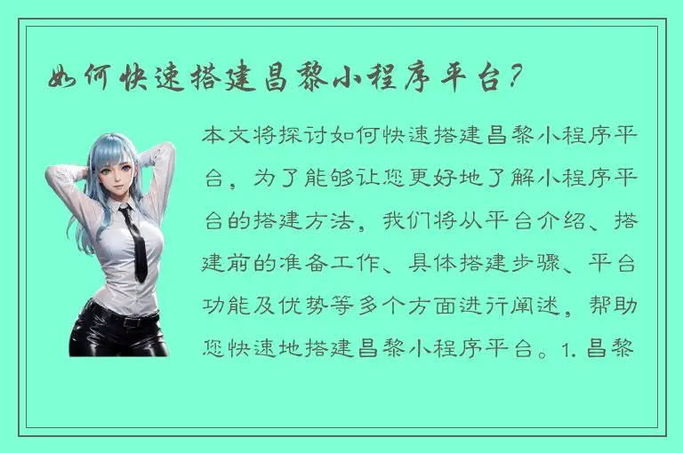 如何快速搭建昌黎小程序平台？