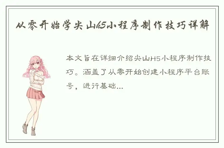 从零开始学尖山h5小程序制作技巧详解