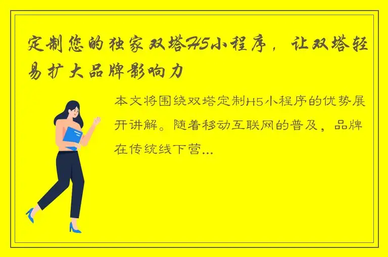 定制您的独家双塔H5小程序，让双塔轻易扩大品牌影响力