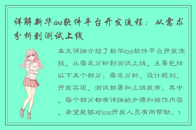 详解新华ios软件平台开发流程：从需求分析到测试上线