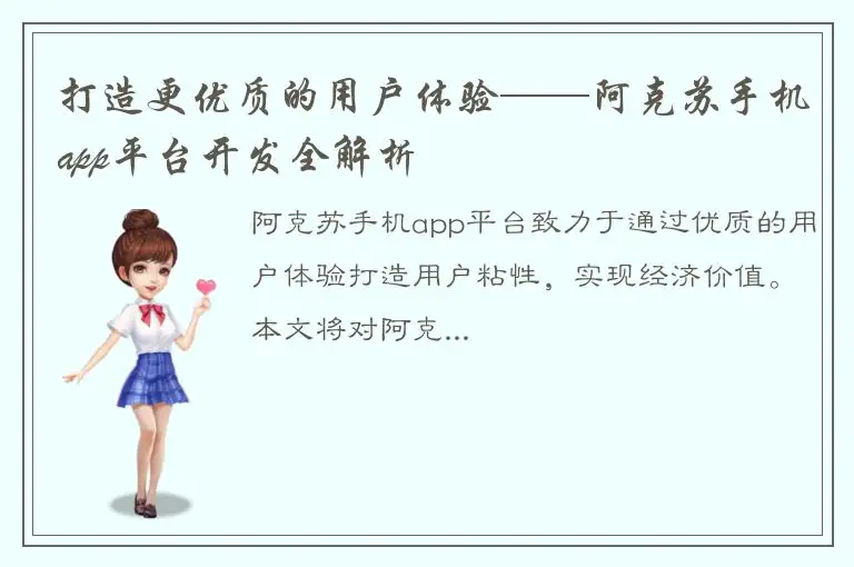 打造更优质的用户体验——阿克苏手机app平台开发全解析