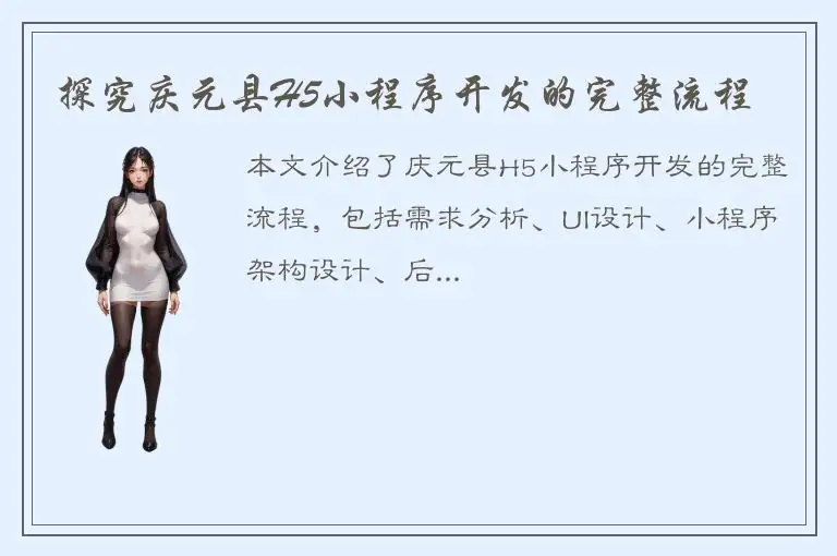 探究庆元县H5小程序开发的完整流程
