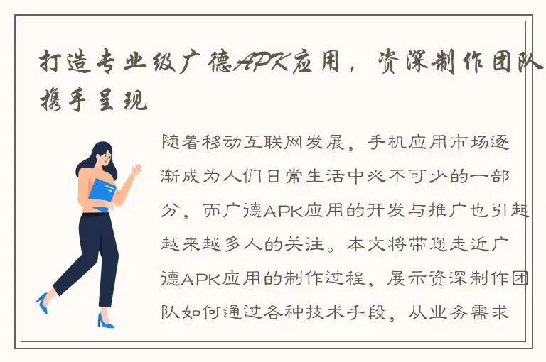 打造专业级广德APK应用，资深制作团队携手呈现