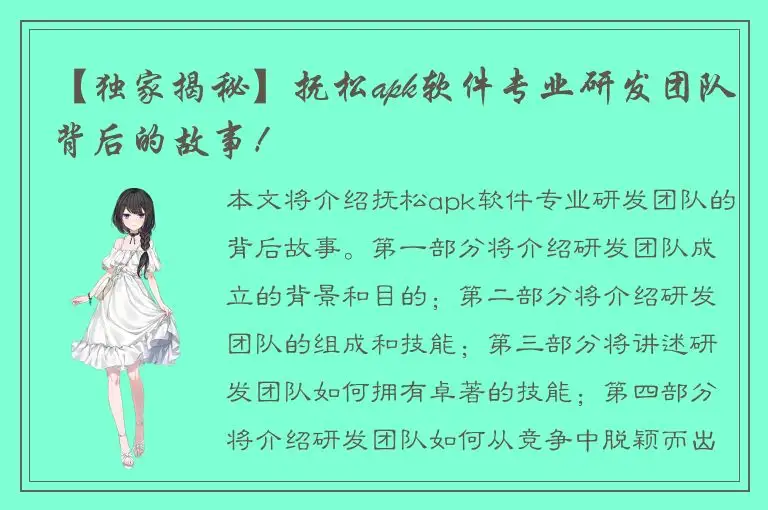 【独家揭秘】抚松apk软件专业研发团队背后的故事！