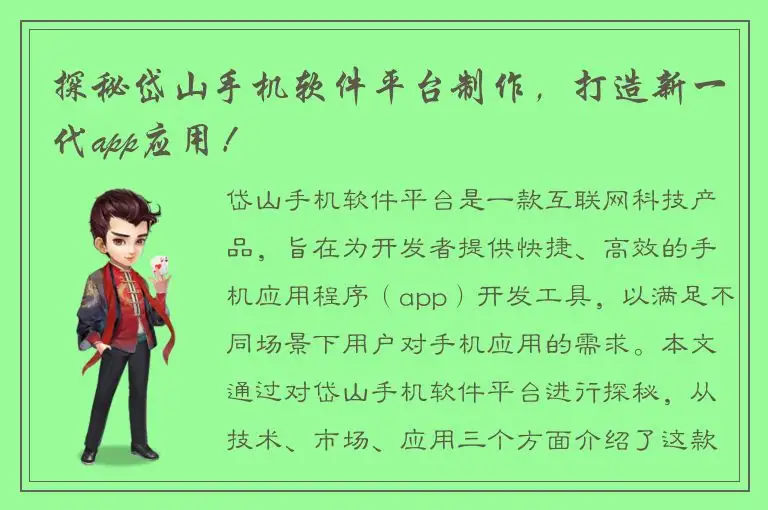 探秘岱山手机软件平台制作，打造新一代app应用！