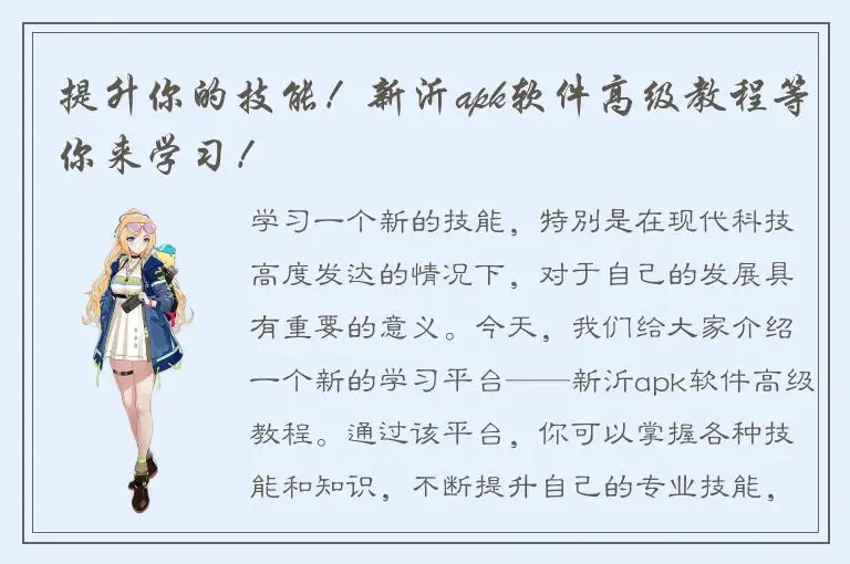 提升你的技能！新沂apk软件高级教程等你来学习！