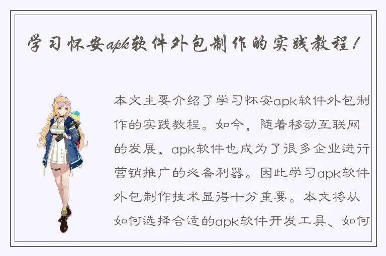学习怀安apk软件外包制作的实践教程！