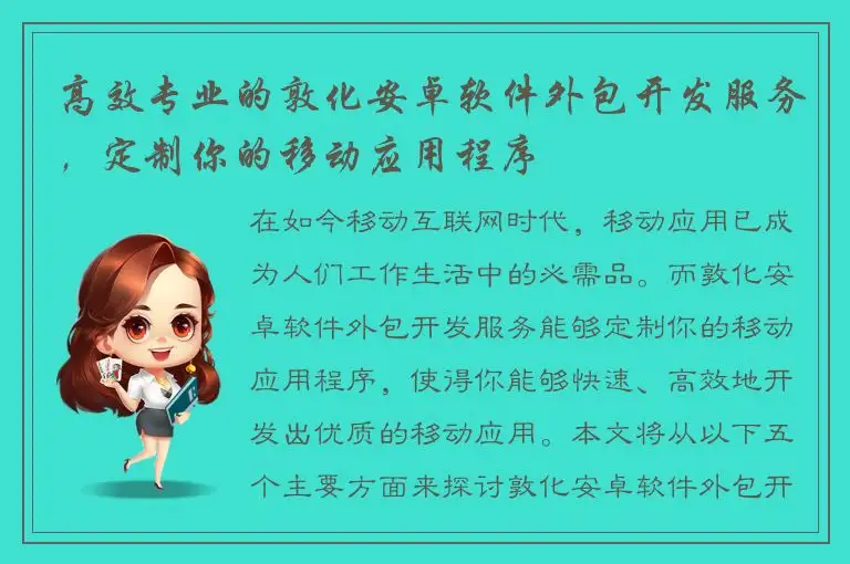高效专业的敦化安卓软件外包开发服务，定制你的移动应用程序