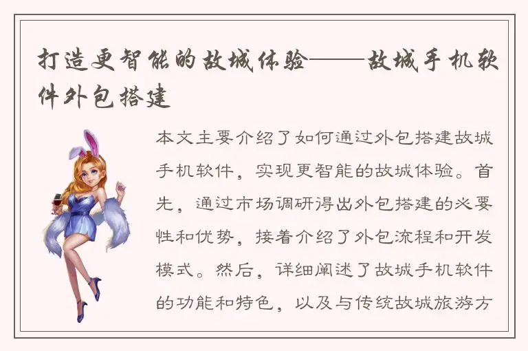 打造更智能的故城体验——故城手机软件外包搭建