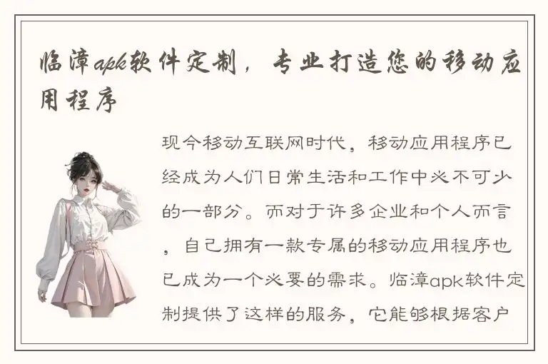 临漳apk软件定制，专业打造您的移动应用程序