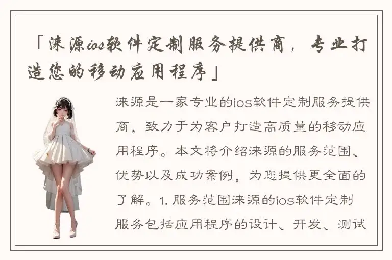 「涞源ios软件定制服务提供商，专业打造您的移动应用程序」
