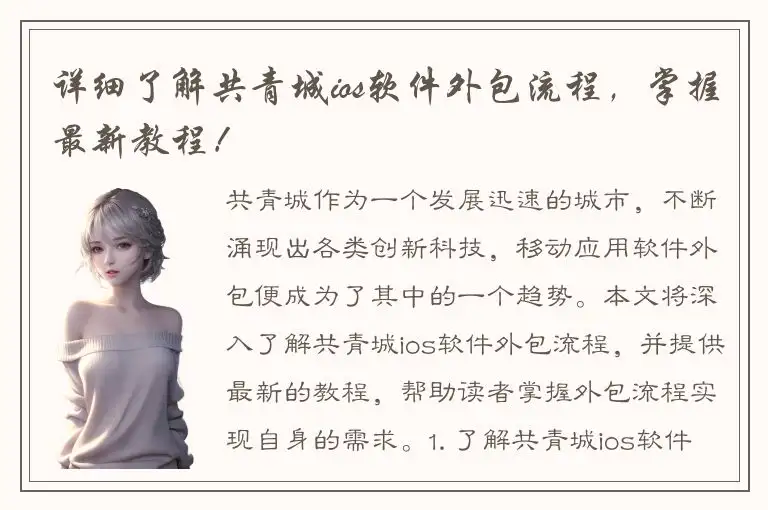 详细了解共青城ios软件外包流程，掌握最新教程！