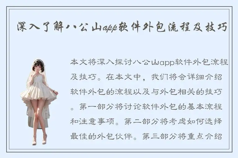 深入了解八公山app软件外包流程及技巧