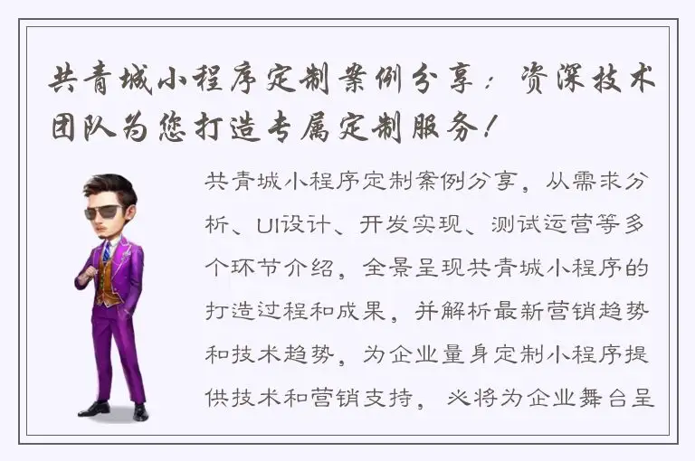 共青城小程序定制案例分享：资深技术团队为您打造专属定制服务！