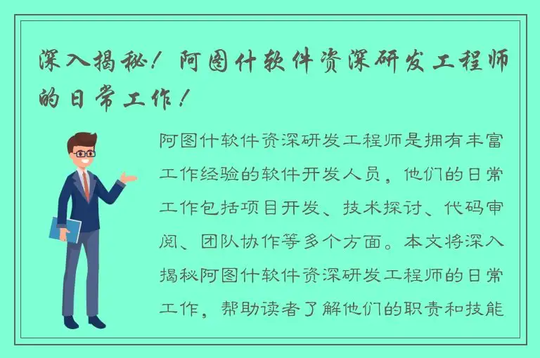 深入揭秘！阿图什软件资深研发工程师的日常工作！